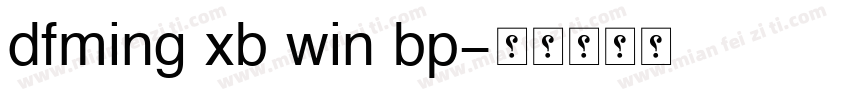 dfming xb win bp字体转换